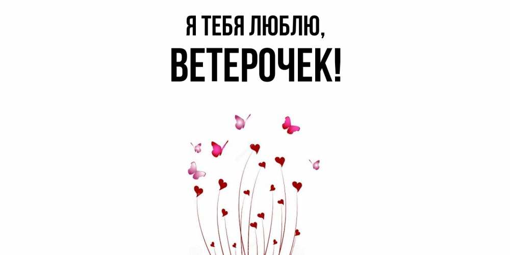 Открытка  для любимых и родных. вeтeрочек, Я тебя люблю  