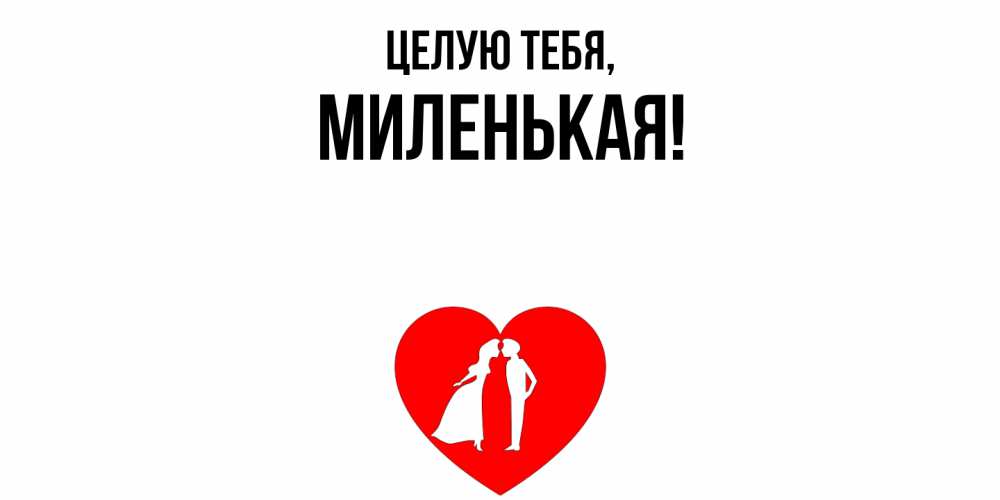 Открытка  для любимых и родных. миленькая, Целую тебя  