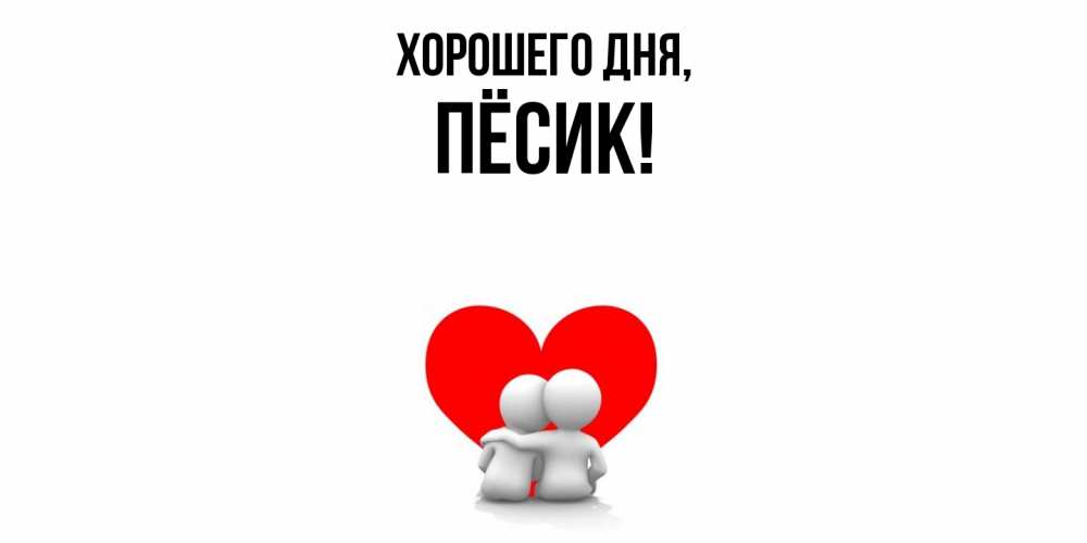 Открытка  для любимых и родных. пёсик, Хорошего дня  