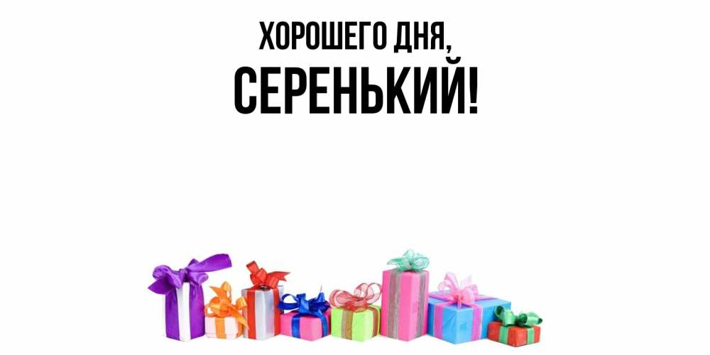 Открытка  для любимых и родных. серенький, Хорошего дня  