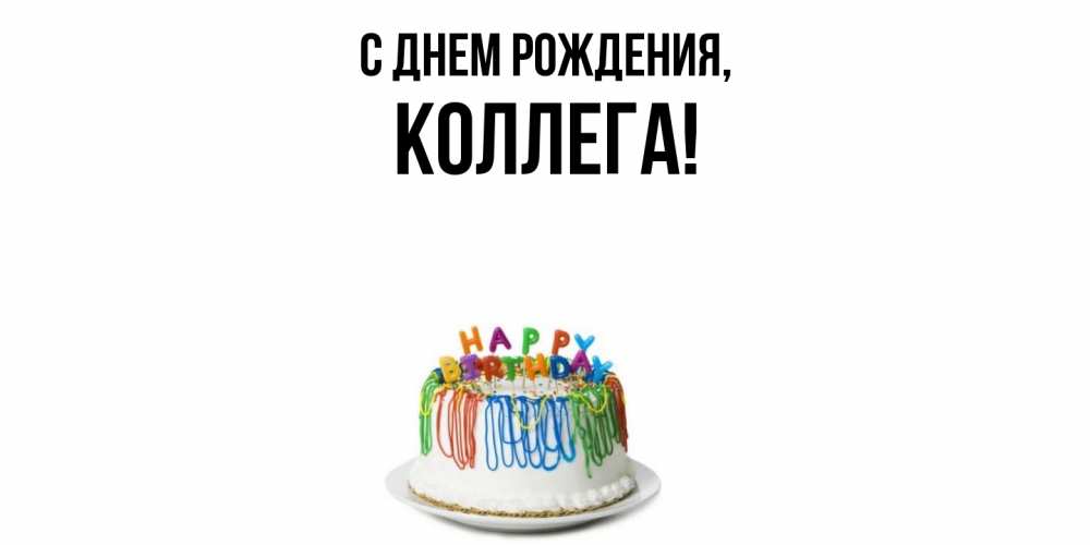 Открытка с именем, Коллега, С днем рождения