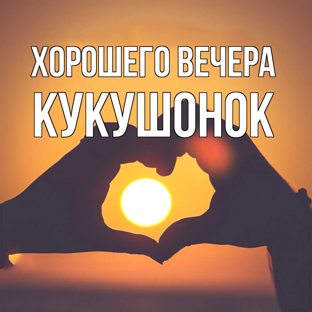Открытка  для любимых и родных. кукушонок, Хорошего вечера  