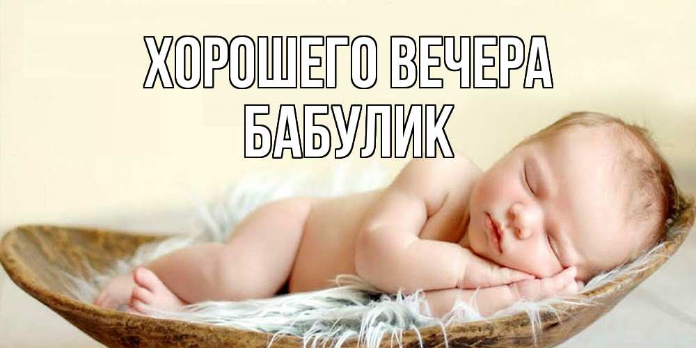 Картинка Хорошего вечера, бабулик