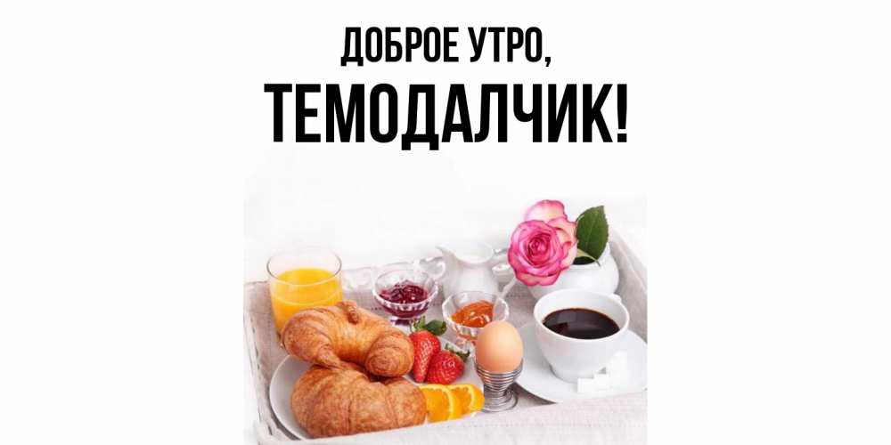 Открытка с именем, темодалчик, Доброе утро