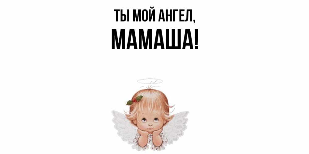 Открытка с именем, Мамаша, Ты мой ангел