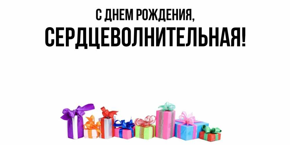 Открытка с именем, сердцеволнительная, С днем рождения