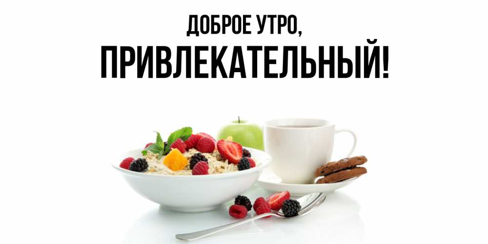 Открытка  для любимых и родных. привлекательный, Доброе утро  