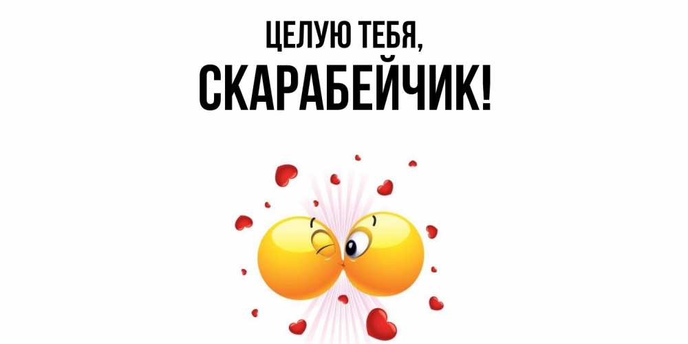 Открытка  для любимых и родных. скарабейчик, Целую тебя  