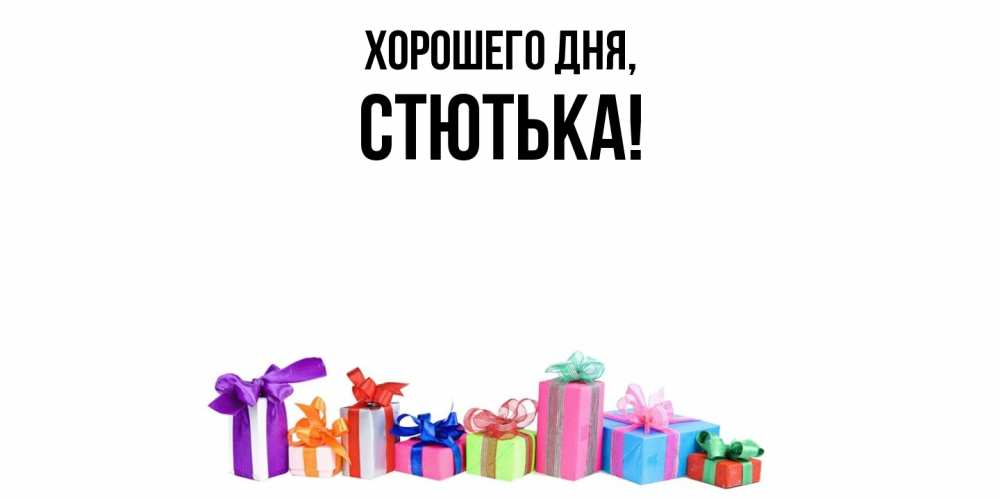 Открытка  для любимых и родных. стютька, Хорошего дня  
