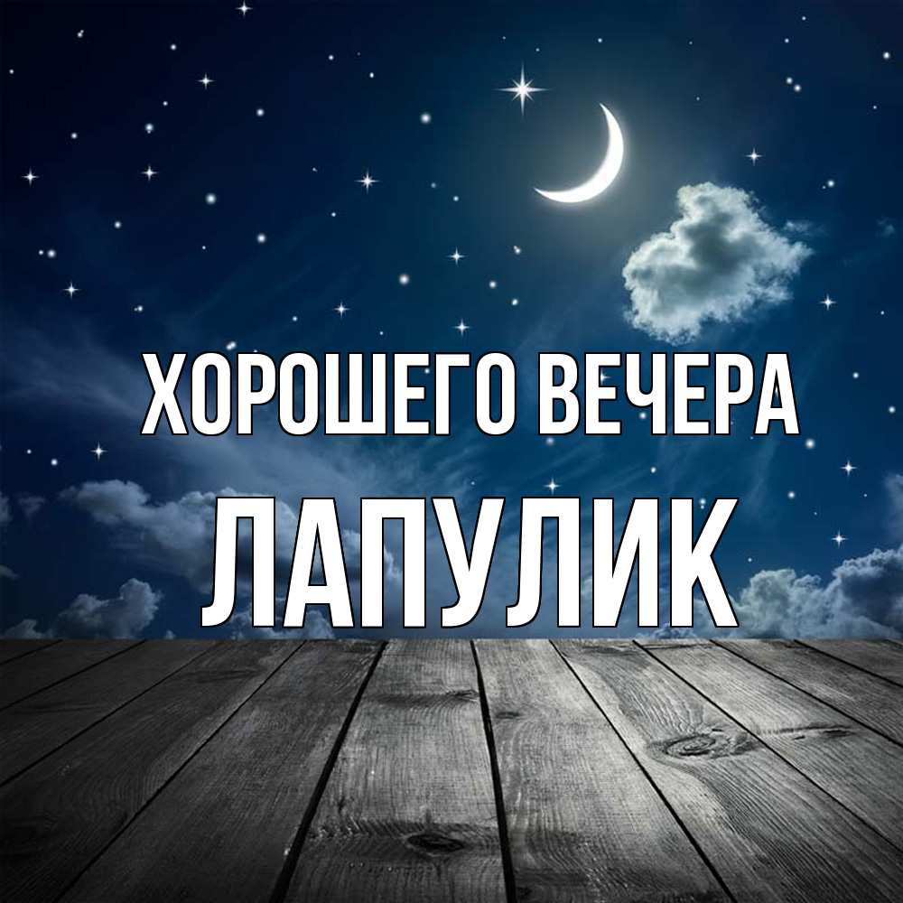 Открытка с именем, Лапулик, Хорошего вечера