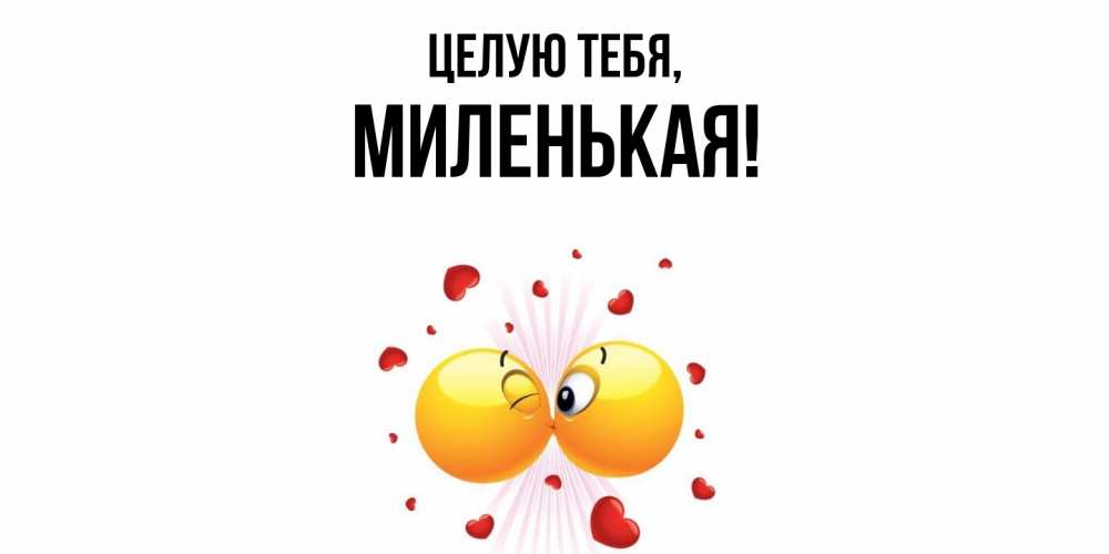 Открытка  для любимых и родных. миленькая, Целую тебя  