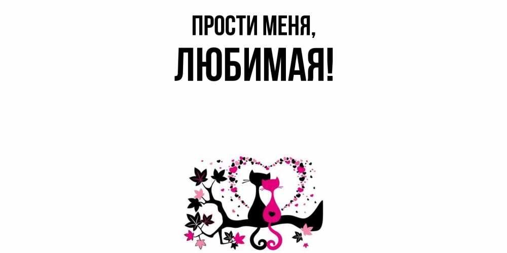 Открытка  для любимых и родных. Любимая, Прости меня  