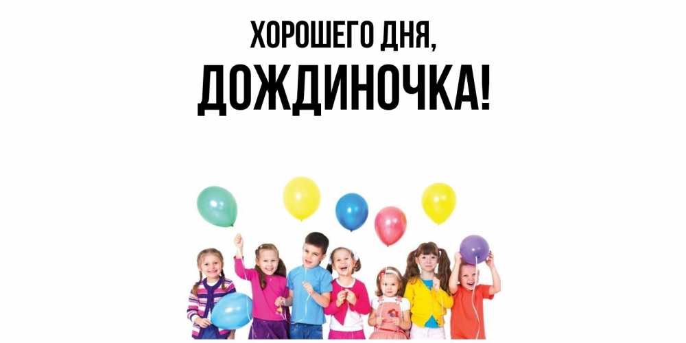 Открытка  для любимых и родных. дождиночка, Хорошего дня  