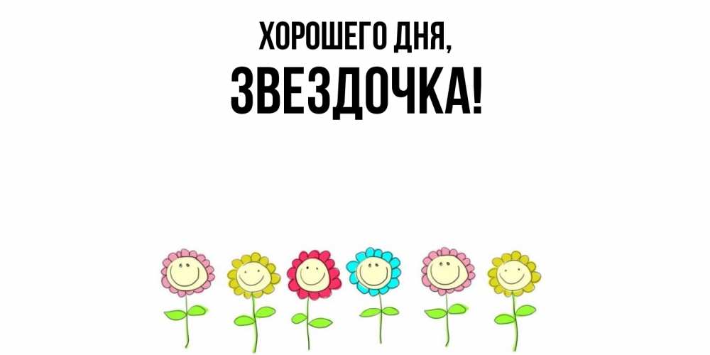 Открытка  для любимых и родных. звездочка, Хорошего дня  