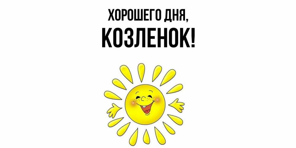 Открытка  для любимых и родных. козленок, Хорошего дня  