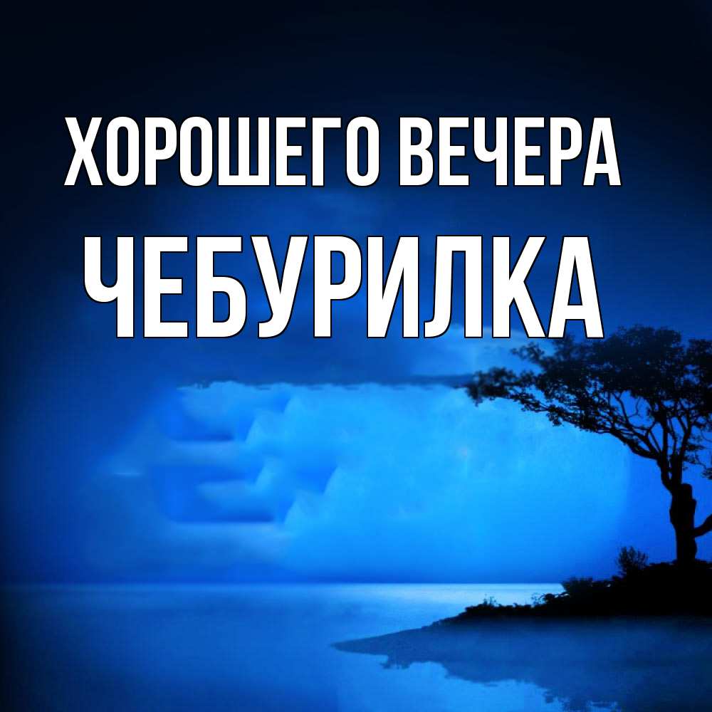 Открытка с именем, чебурилка, Хорошего вечера
