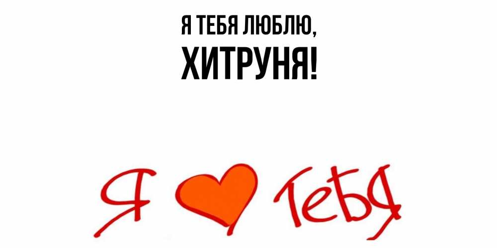 Картинка Я тебя люблю, хитруня