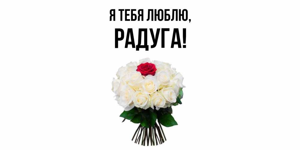 Открытка  для любимых и родных. радуга, Я тебя люблю  