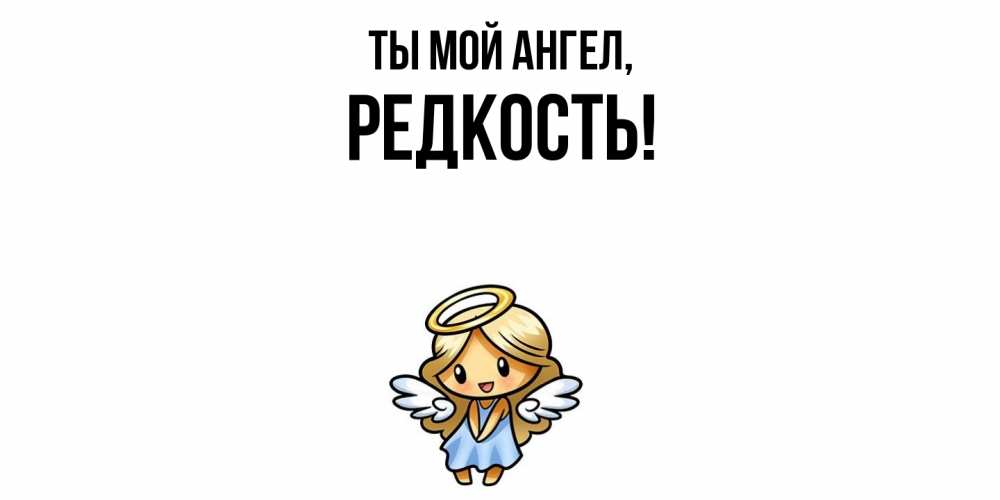 Открытка  для любимых и родных. редкость, Ты мой ангел  