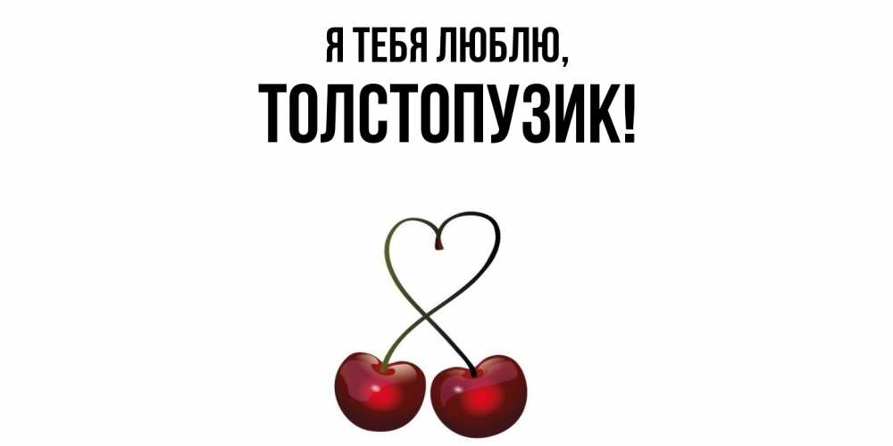 Открытка  для любимых и родных. толстопузик, Я тебя люблю  