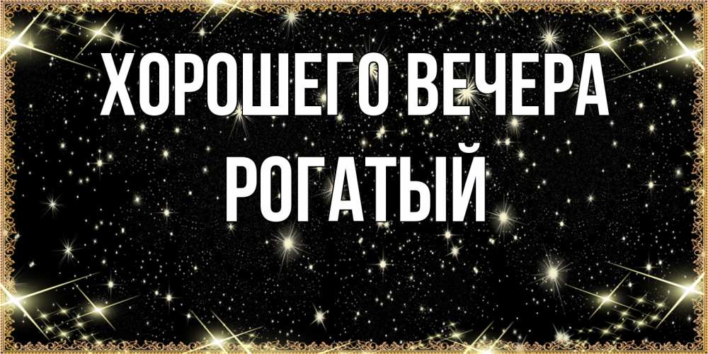 Картинка Хорошего вечера, рогатый