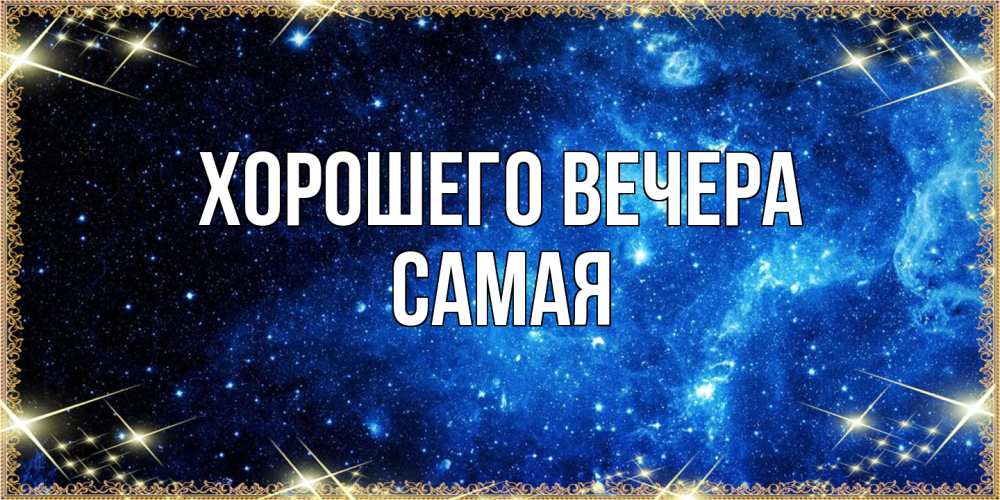 Картинка Хорошего вечера, самая