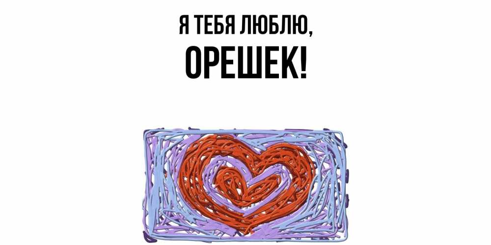 Открытка  для любимых и родных. орешек, Я тебя люблю  
