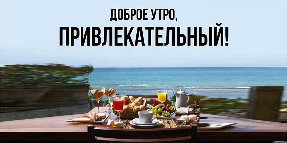 Открытка  для любимых и родных. привлекательный, Доброе утро  