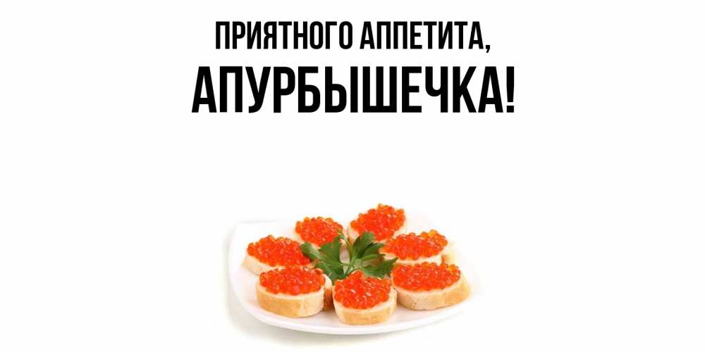 Открытка с именем, апурбышечка, Приятного аппетита