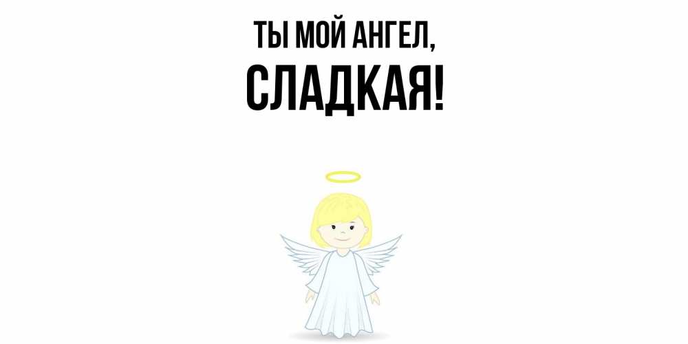 Открытка с именем, сладкая, Ты мой ангел