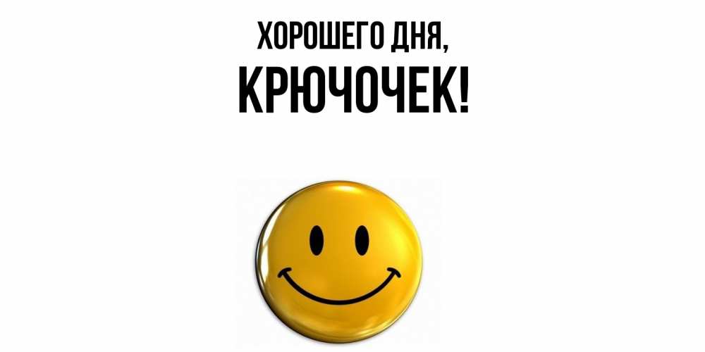 Открытка  для любимых и родных. крючочек, Хорошего дня  