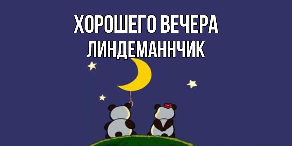 Открытка  для любимых и родных. линдеманнчик, Хорошего вечера  