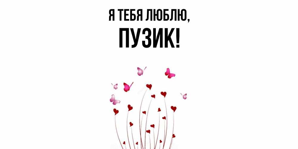 Открытка  для любимых и родных. пузик, Я тебя люблю  