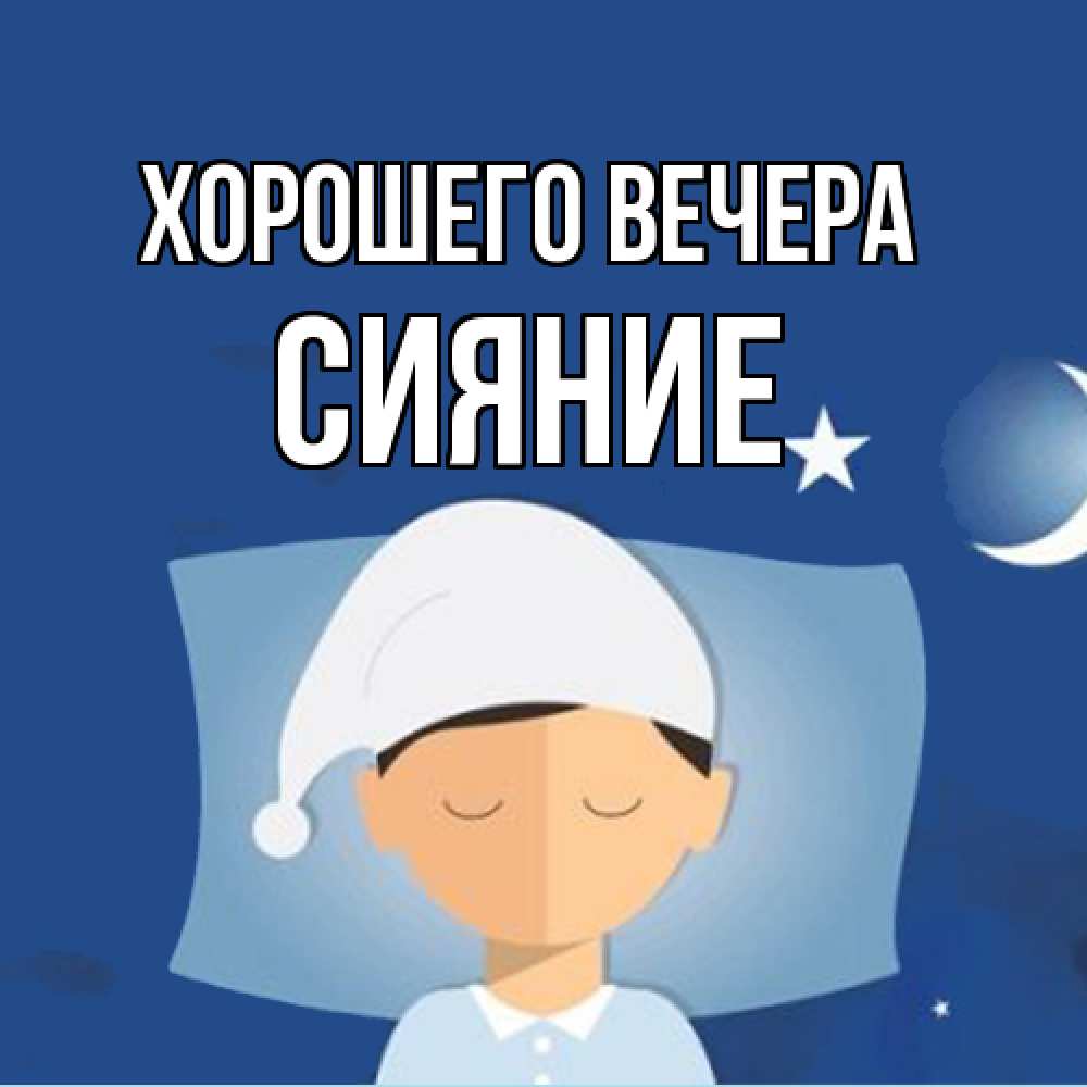 Открытка  для любимых и родных. сияние, Хорошего вечера  