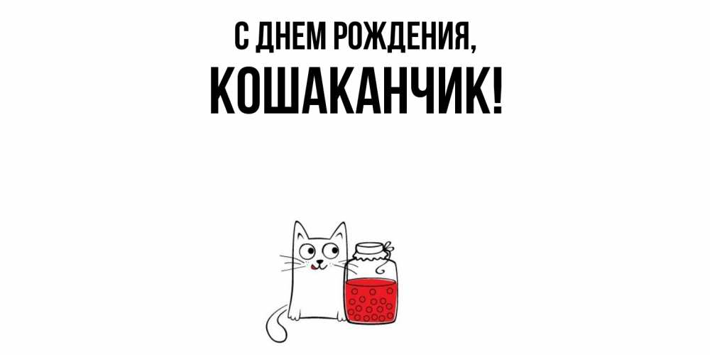 Открытка  для любимых и родных. кошаканчик, С днем рождения  