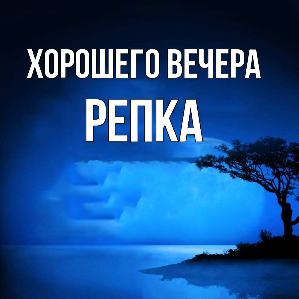 Открытка  для любимых и родных. репка, Хорошего вечера  