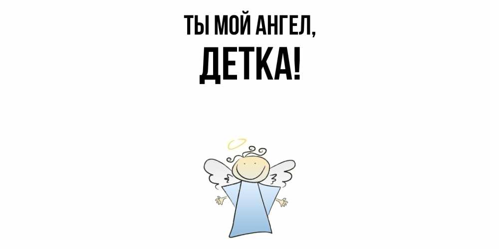 Открытка с именем, детка, Ты мой ангел