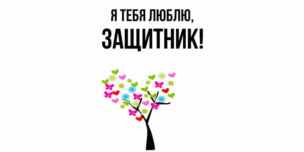 Открытка  для любимых и родных. защитник, Я тебя люблю  