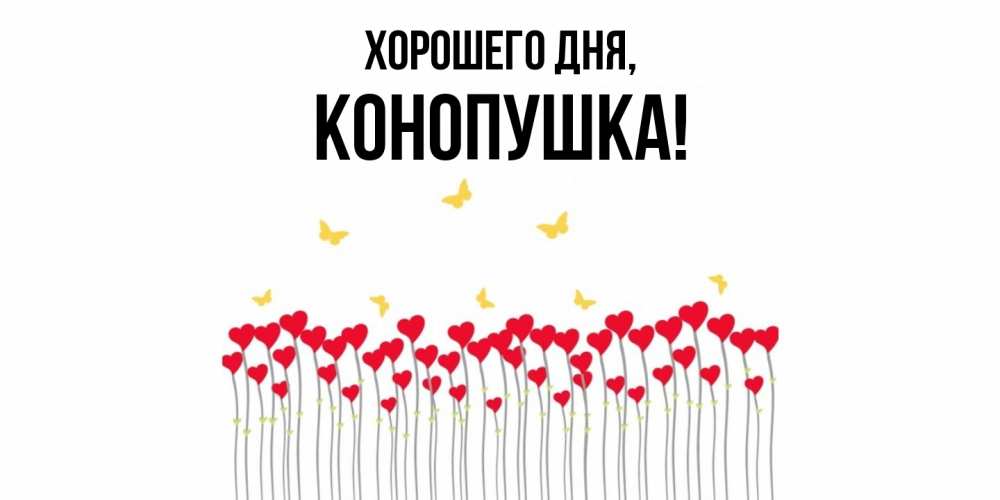 Открытка  для любимых и родных. конопушка, Хорошего дня  