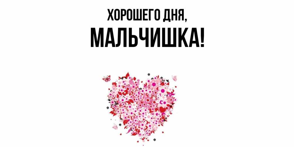 Открытка  для любимых и родных. мальчишка, Хорошего дня  