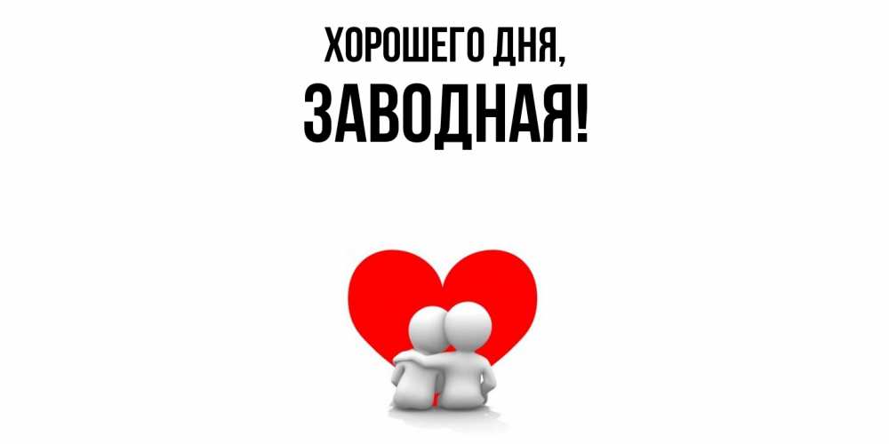 Открытка с именем, заводная, Хорошего дня