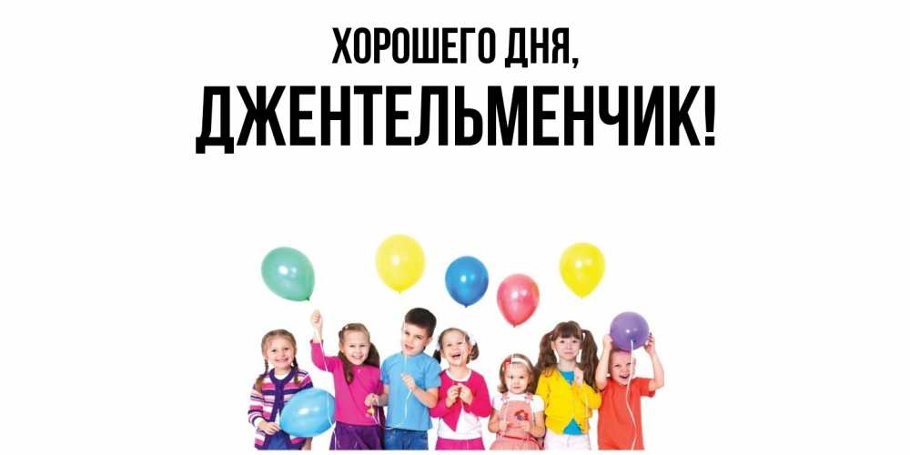 Открытка  для любимых и родных. джентельменчик, Хорошего дня  