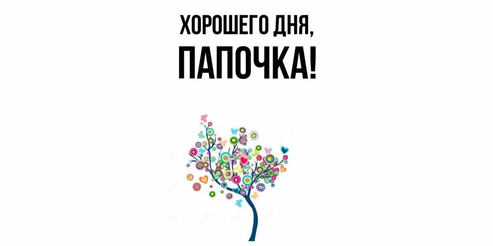 Открытка  для любимых и родных. Папочка, Хорошего дня  