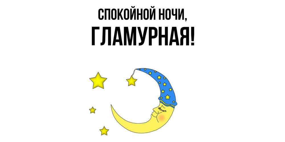 Открытка  для любимых и родных. гламурная, Спокойной ночи  