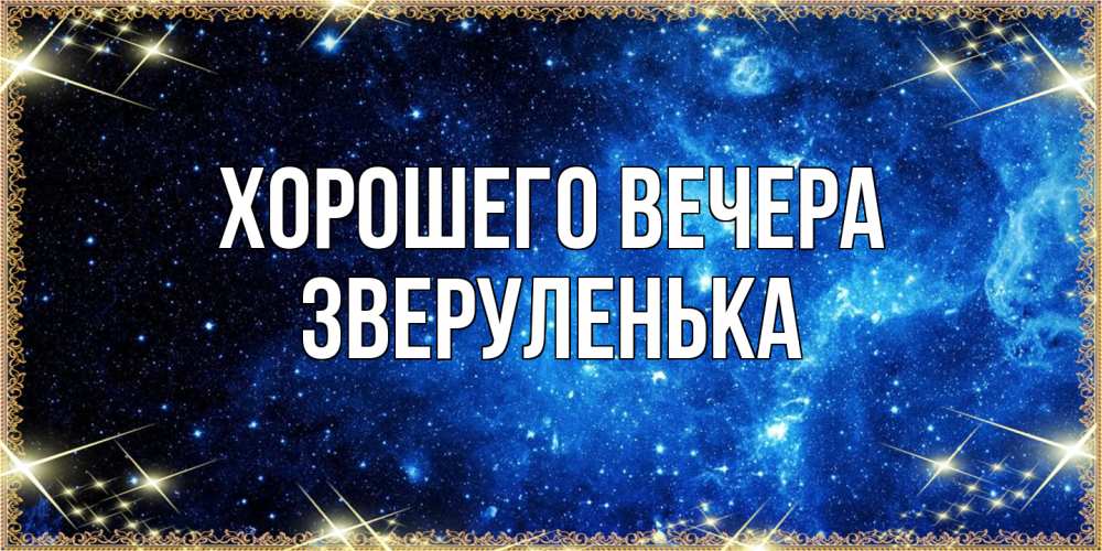 Открытка  для любимых и родных. зверуленька, Хорошего вечера  