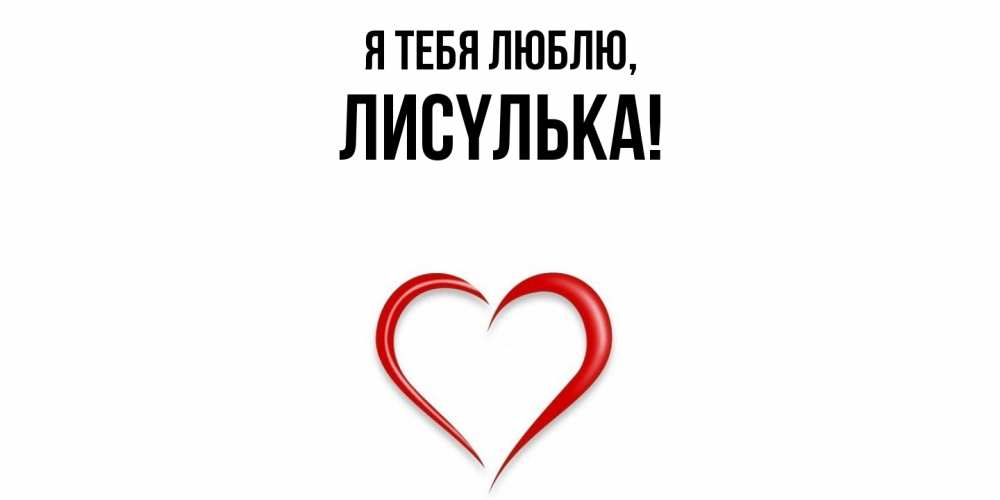 Открытка  для любимых и родных. лисyлька, Я тебя люблю  