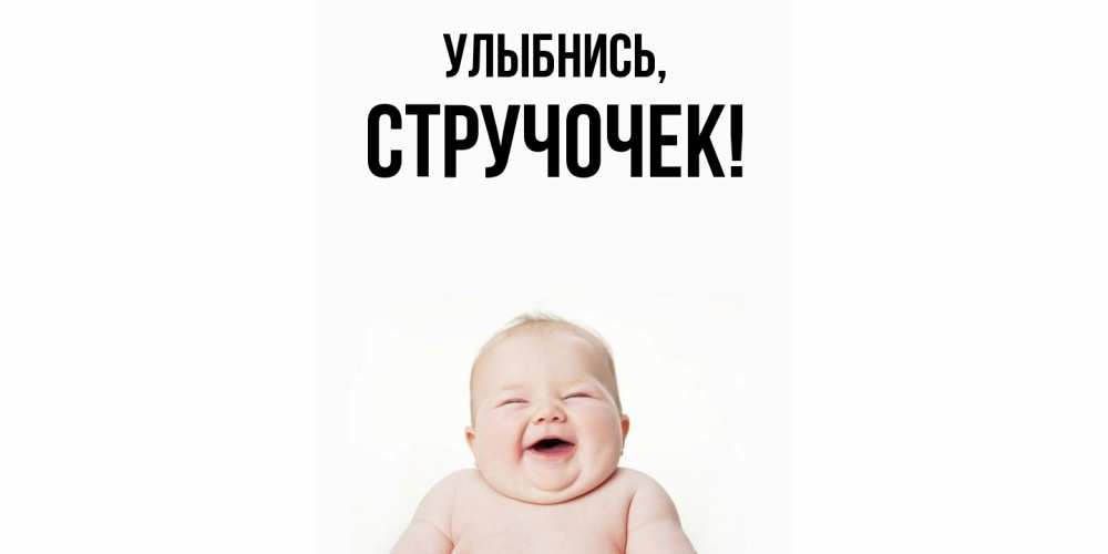 Открытка  для любимых и родных. стручочек, Улыбнись  