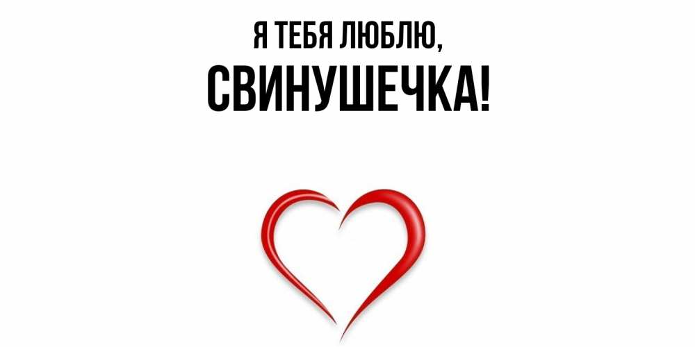 Открытка  для любимых и родных. свинушечка, Я тебя люблю  