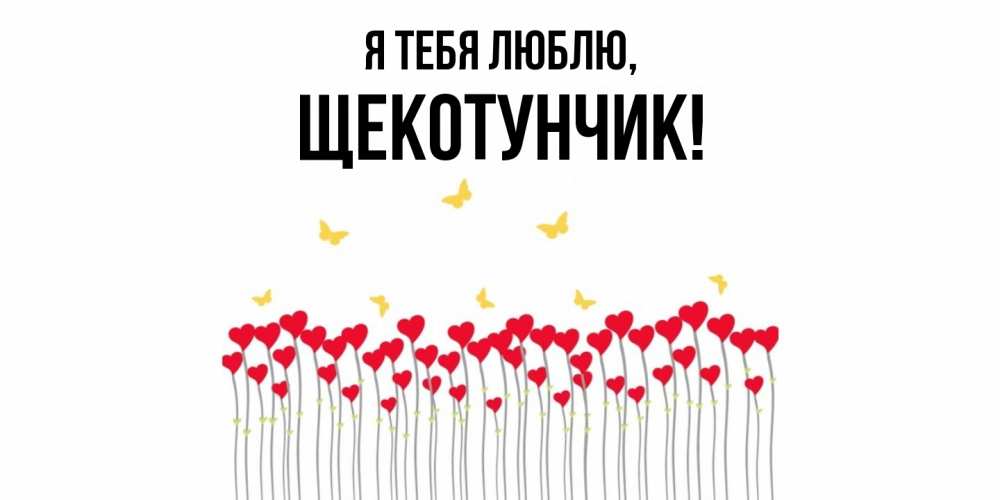Открытка  для любимых и родных. щекотунчик, Я тебя люблю  