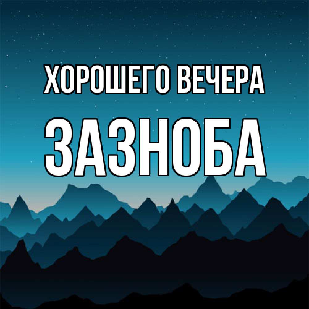 Открытка с именем, зазноба, Хорошего вечера